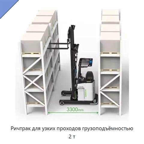 Ричтрак для узких проходов грузоподъёмностью 2 т