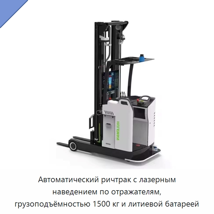 Автоматический ричтрак с лазерным наведением по отражателям, грузоподъёмностью 1500 кг и литиевой батареей — Вилочные погрузчики