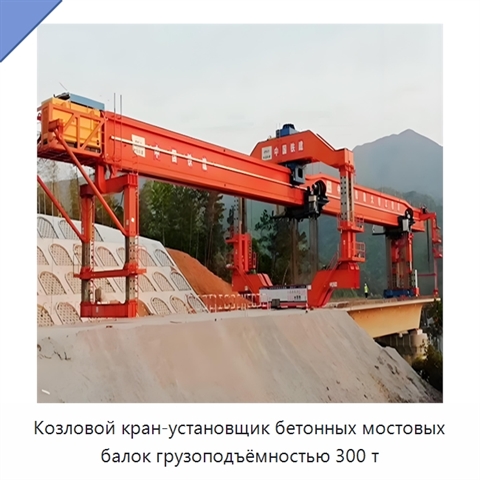 Козловой кран-установщик бетонных мостовых балок грузоподъёмностью 300 т