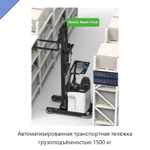 Автоматизированная транспортная тележка грузоподъёмностью 1500 кг
