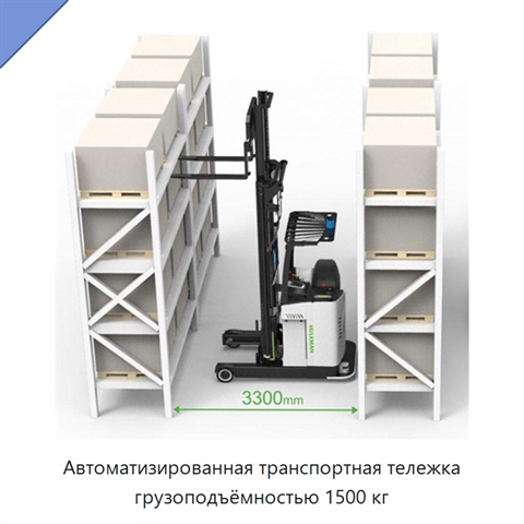 Автоматизированная транспортная тележка грузоподъёмностью 1500 кг