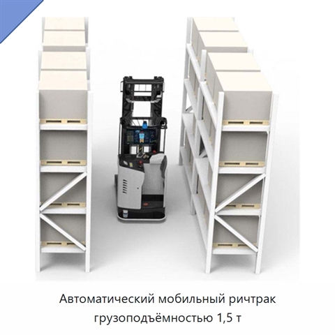Автоматический мобильный ричтрак грузоподъёмностью 1,5 т