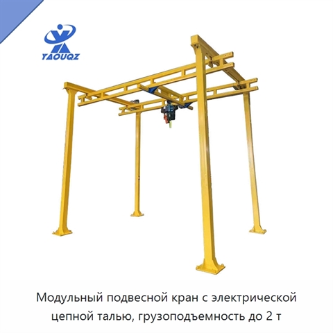 Модульный подвесной кран с электрической цепной талью, грузоподъемность до 2 т