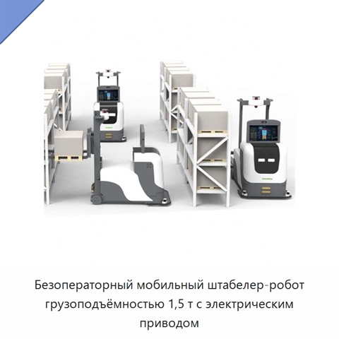 Безоператорный мобильный штабелер-робот грузоподъёмностью 1,5 т с электрическим приводом
