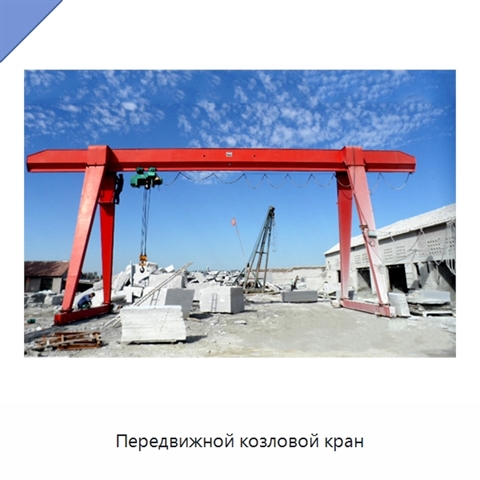 Передвижной козловой кран