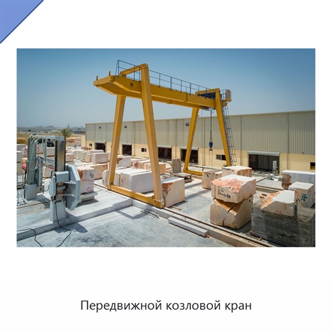Передвижной козловой кран