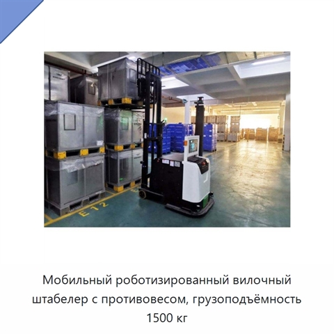 Мобильный роботизированный вилочный штабелер с противовесом, грузоподъёмность 1500 кг
