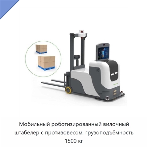 Мобильный роботизированный вилочный штабелер с противовесом, грузоподъёмность 1500 кг