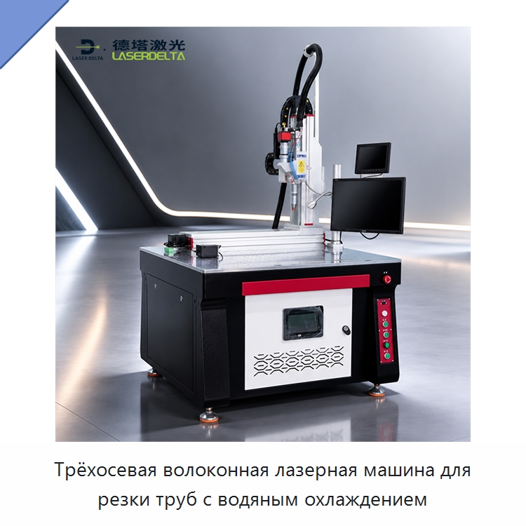 Трёхосевая волоконная лазерная машина для резки труб с водяным охлаждением — Станки лазерной резки