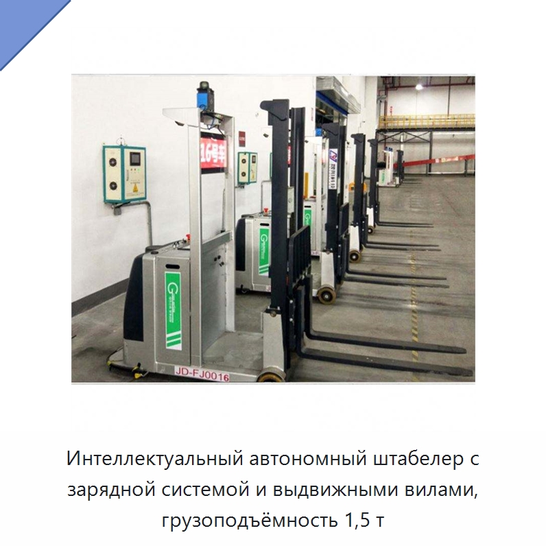 Интеллектуальный автономный штабелер с зарядной системой и выдвижными вилами, грузоподъёмность 1,5 т — Вилочные погрузчики