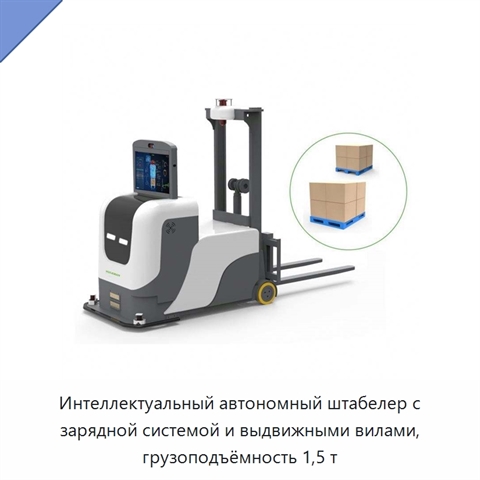 Интеллектуальный автономный штабелер с зарядной системой и выдвижными вилами, грузоподъёмность 1,5 т