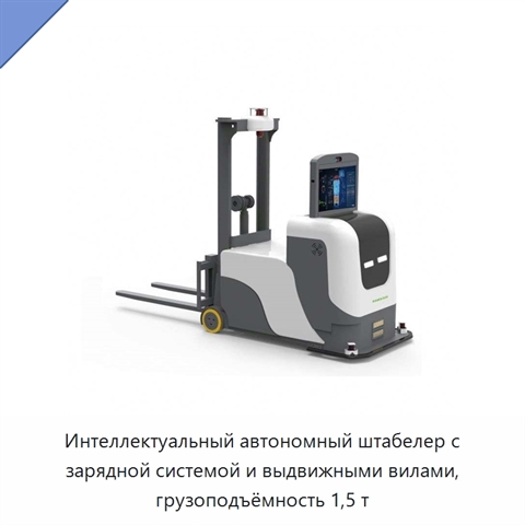 Интеллектуальный автономный штабелер с зарядной системой и выдвижными вилами, грузоподъёмность 1,5 т