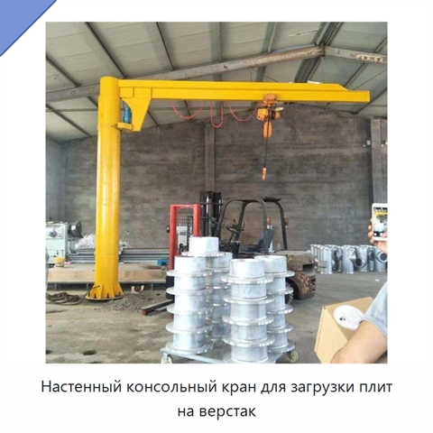 Настенный консольный кран для загрузки плит на верстак
