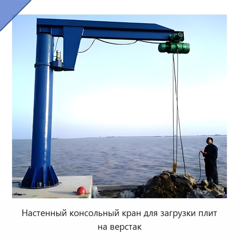 Настенный консольный кран для загрузки плит на верстак