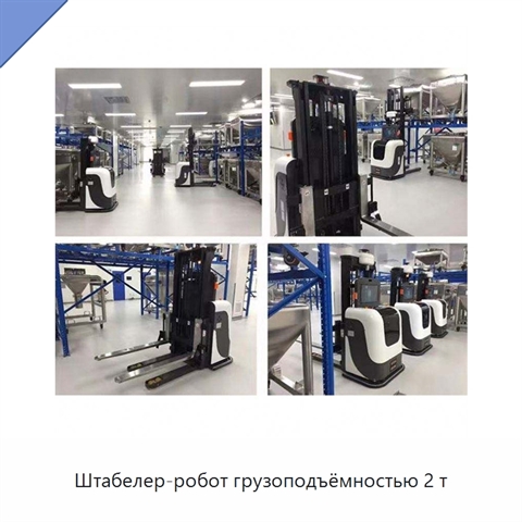 Штабелер-робот грузоподъёмностью 2 т