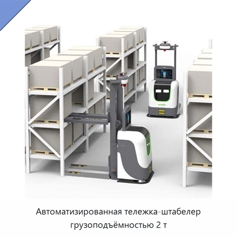 Автоматизированная тележка-штабелер грузоподъёмностью 2 т