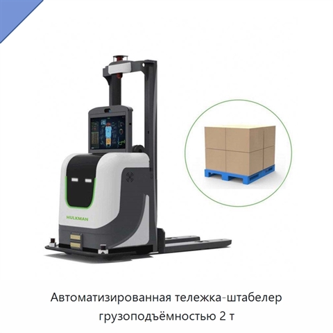 Автоматизированная тележка-штабелер грузоподъёмностью 2 т