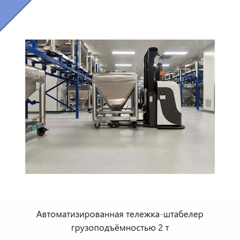 Автоматизированная тележка-штабелер грузоподъёмностью 2 т