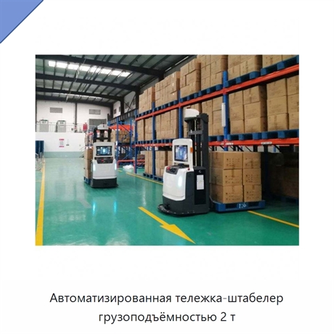 Автоматизированная тележка-штабелер грузоподъёмностью 2 т