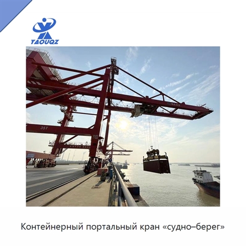 Контейнерный портальный кран «судно–берег»