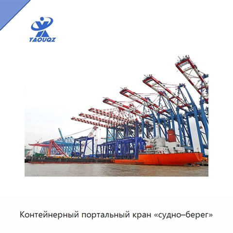 Контейнерный портальный кран «судно–берег»
