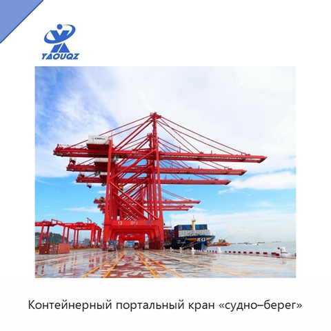 Контейнерный портальный кран «судно–берег»