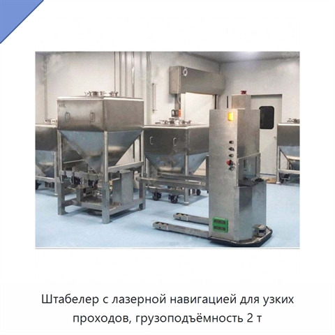 Штабелер с лазерной навигацией для узких проходов, грузоподъёмность 2 т