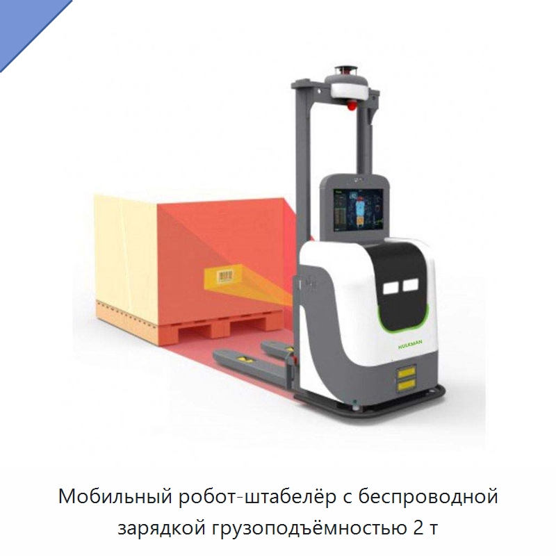 Мобильный робот-штабелёр с беспроводной зарядкой грузоподъёмностью 2 т — Вилочные погрузчики