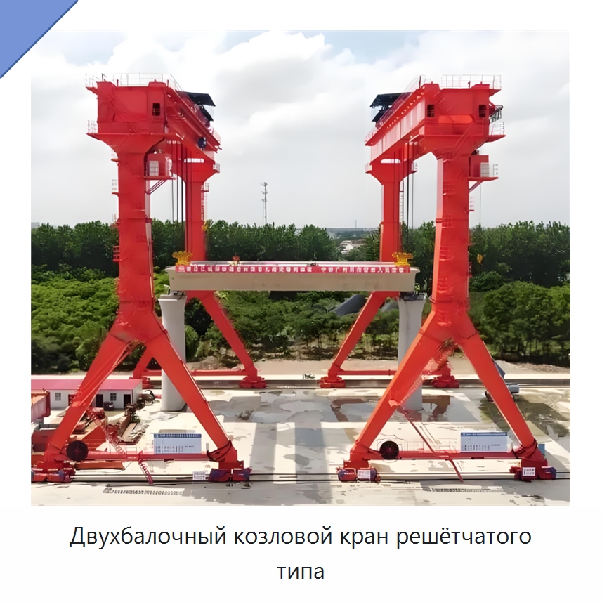 Двухбалочный козловой кран решётчатого типа — Краны