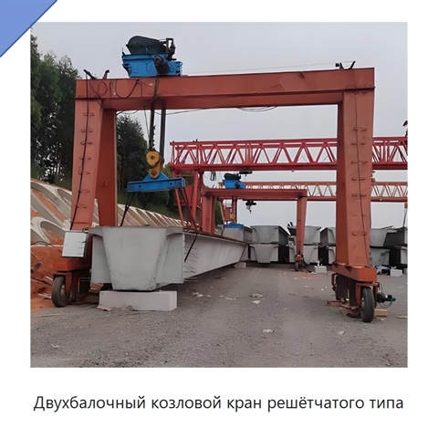 Двухбалочный козловой кран решётчатого типа