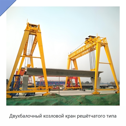 Двухбалочный козловой кран решётчатого типа