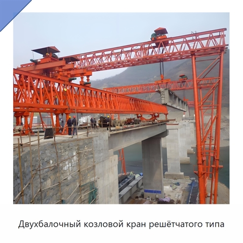 Двухбалочный козловой кран решётчатого типа