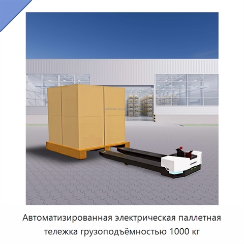 Автоматизированная электрическая паллетная тележка грузоподъёмностью 1000 кг