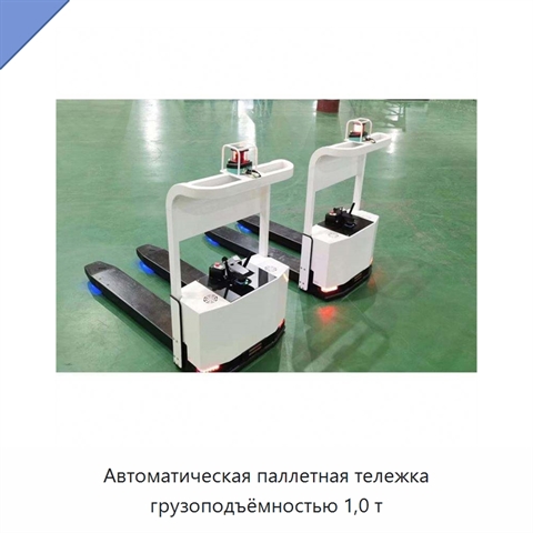 Автоматическая паллетная тележка грузоподъёмностью 1,0 т