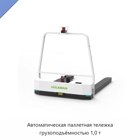 Автоматическая паллетная тележка грузоподъёмностью 1,0 т