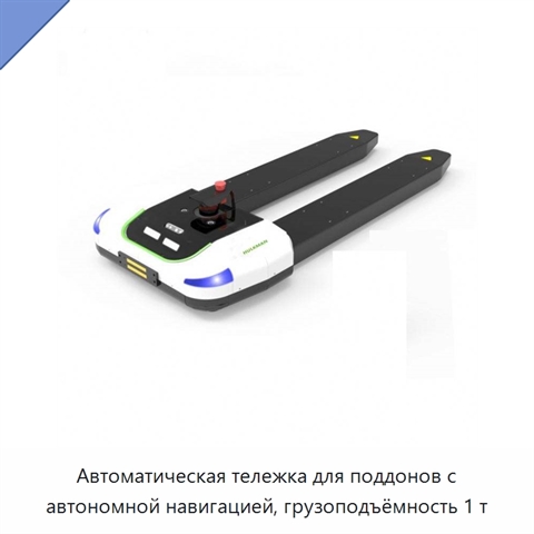 Автоматическая тележка для поддонов с автономной навигацией, грузоподъёмность 1 т