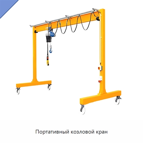 Портативный козловой кран