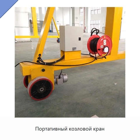 Портативный козловой кран