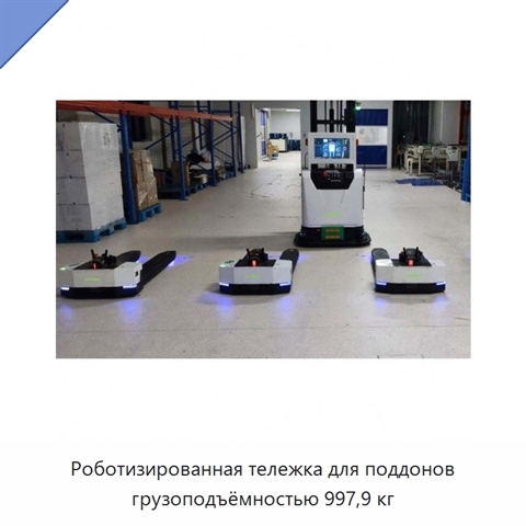 Роботизированная тележка для поддонов грузоподъёмностью 997,9 кг