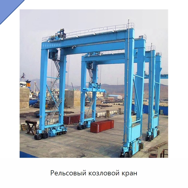 Рельсовый козловой кран — Краны