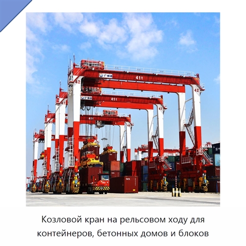 Козловой кран на рельсовом ходу для контейнеров, бетонных домов и блоков