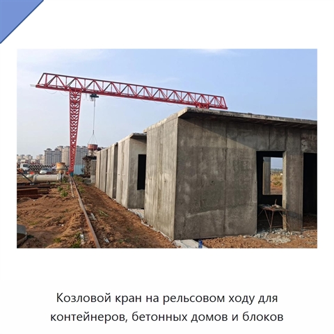 Козловой кран на рельсовом ходу для контейнеров, бетонных домов и блоков