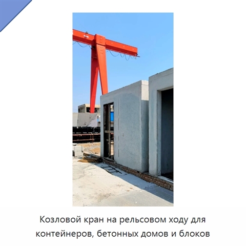 Козловой кран на рельсовом ходу для контейнеров, бетонных домов и блоков