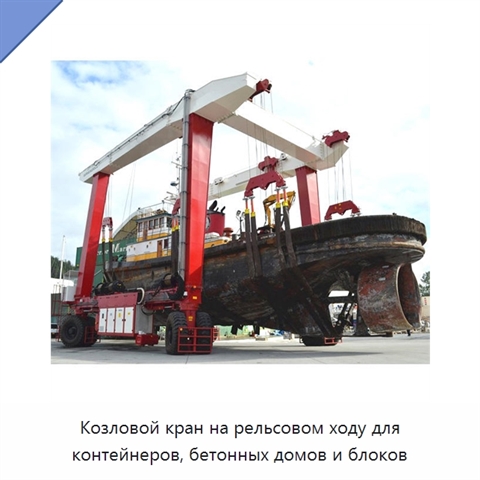 Козловой кран на рельсовом ходу для контейнеров, бетонных домов и блоков