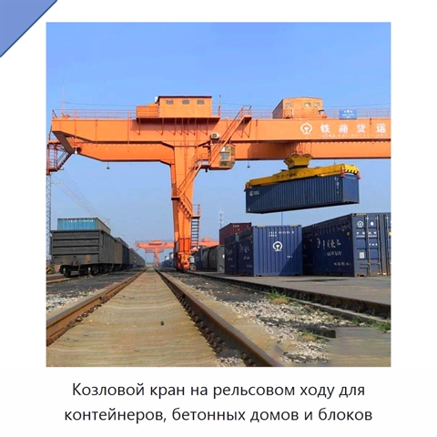 Козловой кран на рельсовом ходу для контейнеров, бетонных домов и блоков