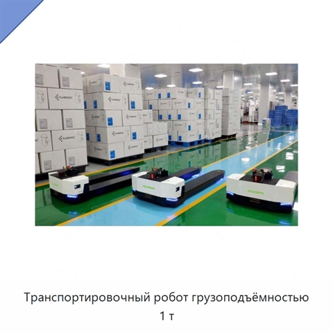 Транспортировочный робот грузоподъёмностью 1 т