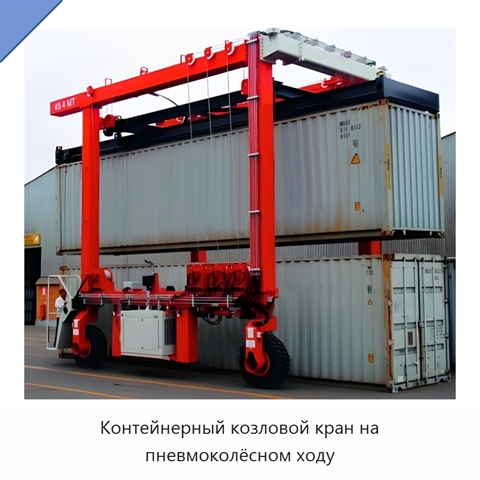 Контейнерный козловой кран на пневмоколёсном ходу