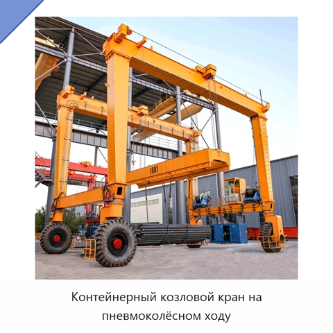 Контейнерный козловой кран на пневмоколёсном ходу