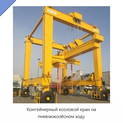 Контейнерный козловой кран на пневмоколёсном ходу