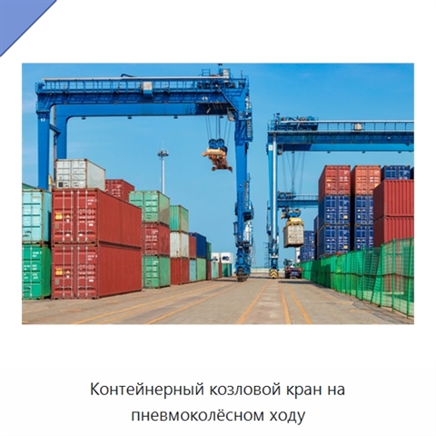 Контейнерный козловой кран на пневмоколёсном ходу